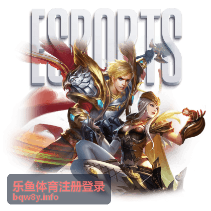 乐鱼体育注册登录 新手注册流程详解