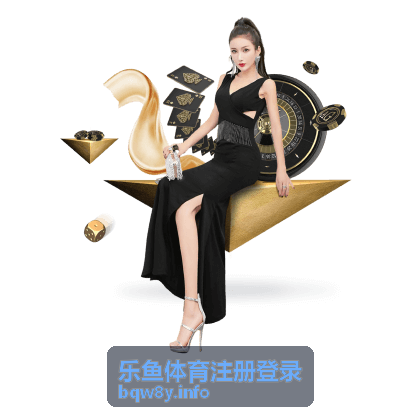 乐鱼体育注册登录 账号安全设置指南